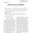 中国新城新区现状与创新发展重点 中国新城新区现状与创新发展重点