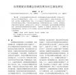 京津冀城市群耦合协调发展及时空演化研究 京津冀城市群耦合协调发展及时空演化研究
