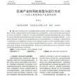区域产业协同的类型与运行方式 区域产业协同的类型与运行方式