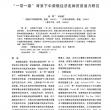 “一带一路”背景下中蒙俄经济走廊贸易潜力研究 “一带一路”背景下中蒙俄经济走廊贸易潜力研究