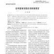 论中国城市群的发展和建设* 论中国城市群的发展和建设*