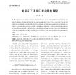 新常态下我国区域政策的调整 新常态下我国区域政策的调整