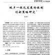 城乡一体化发展的体制创新策略研究 城乡一体化发展的体制创新策略研究